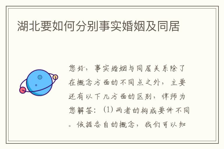湖北要如何分别事实婚姻及同居