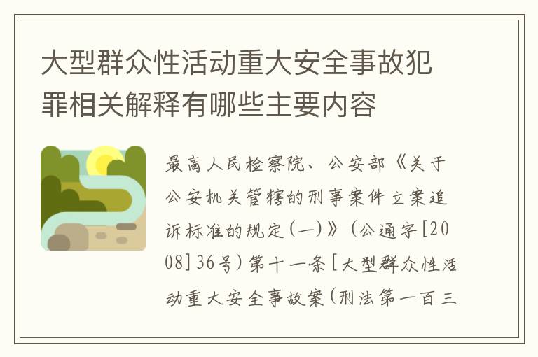 大型群众性活动重大安全事故犯罪相关解释有哪些主要内容