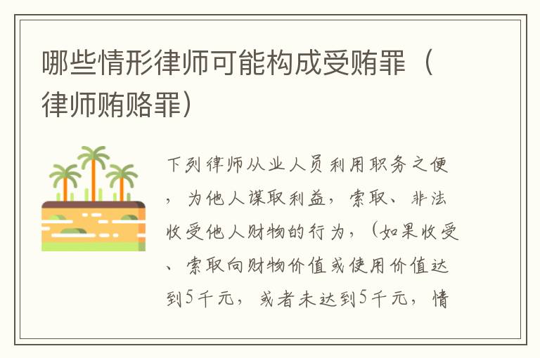 哪些情形律师可能构成受贿罪（律师贿赂罪）