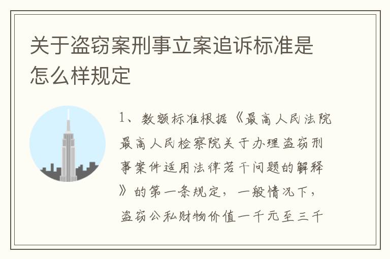 关于盗窃案刑事立案追诉标准是怎么样规定