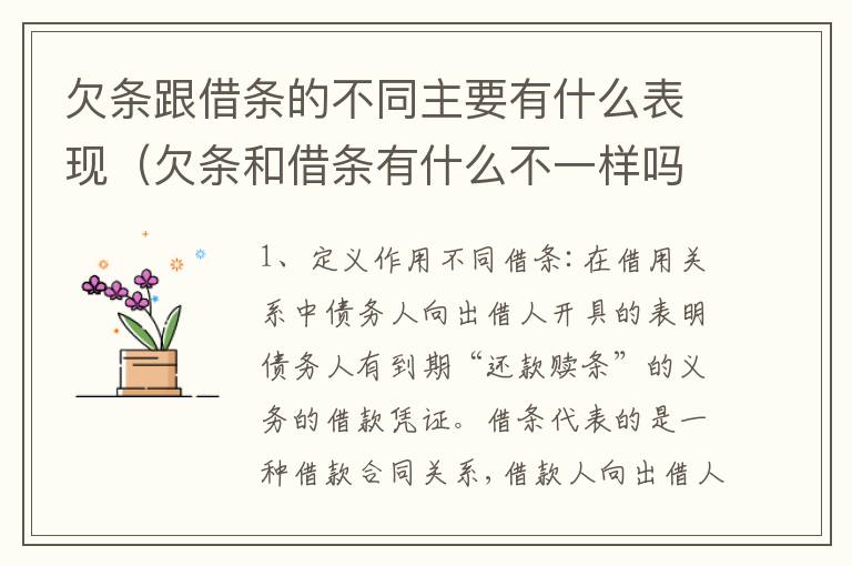 欠条跟借条的不同主要有什么表现（欠条和借条有什么不一样吗）