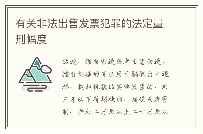 有关非法出售发票犯罪的法定量刑幅度