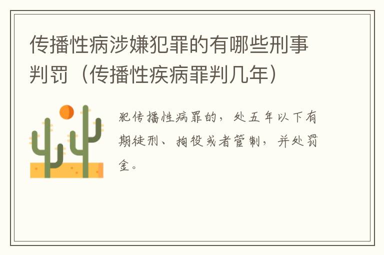 传播性病涉嫌犯罪的有哪些刑事判罚（传播性疾病罪判几年）