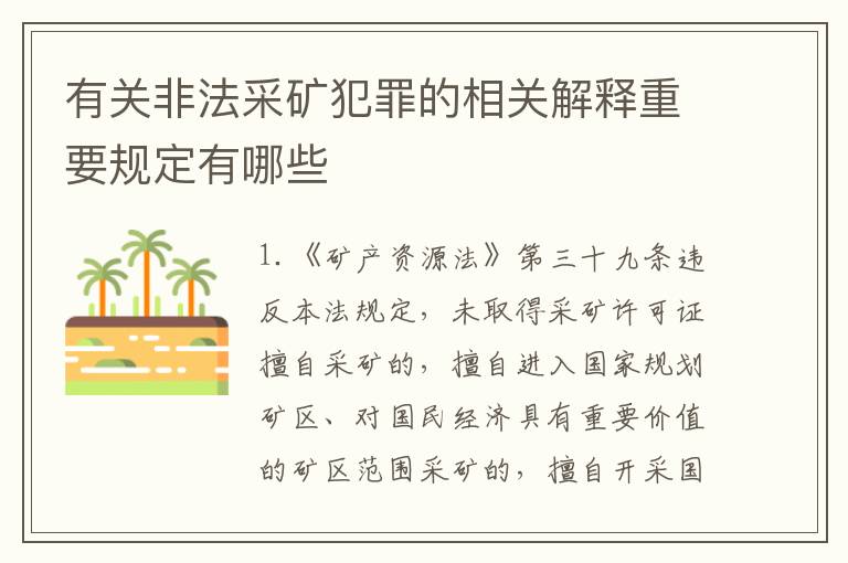 有关非法采矿犯罪的相关解释重要规定有哪些