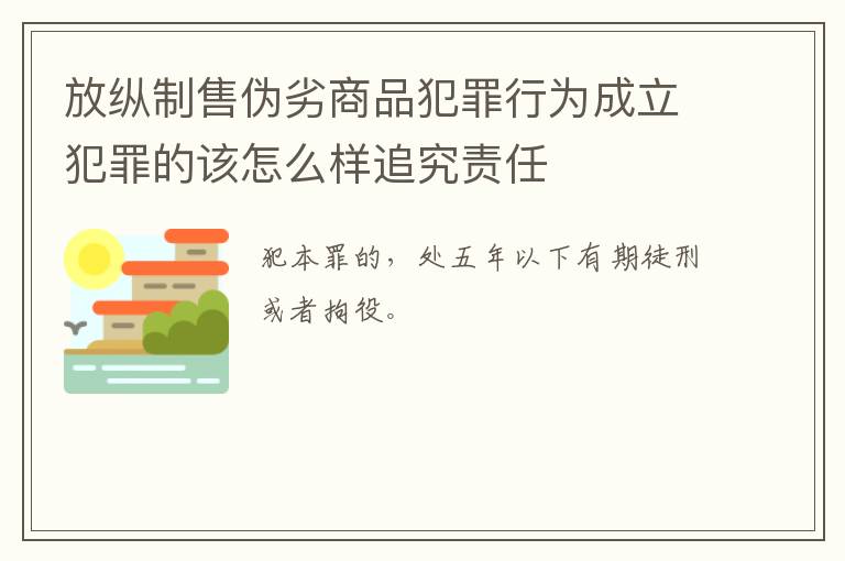 放纵制售伪劣商品犯罪行为成立犯罪的该怎么样追究责任