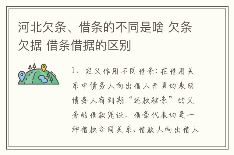 河北欠条、借条的不同是啥 欠条欠据 借条借据的区别