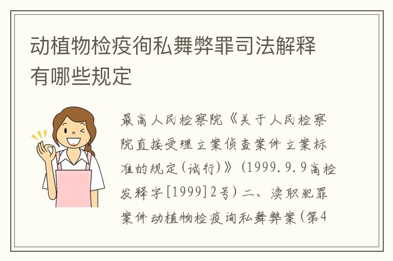 动植物检疫徇私舞弊罪司法解释有哪些规定