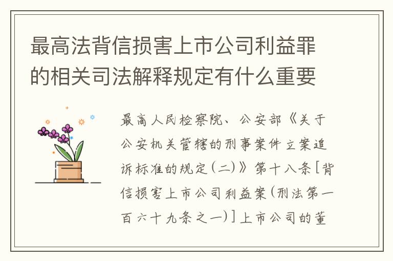 最高法背信损害上市公司利益罪的相关司法解释规定有什么重要内容