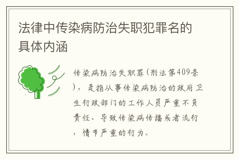 法律中传染病防治失职犯罪名的具体内涵