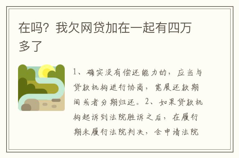 在吗？我欠网贷加在一起有四万多了