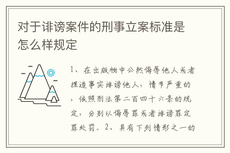 对于诽谤案件的刑事立案标准是怎么样规定