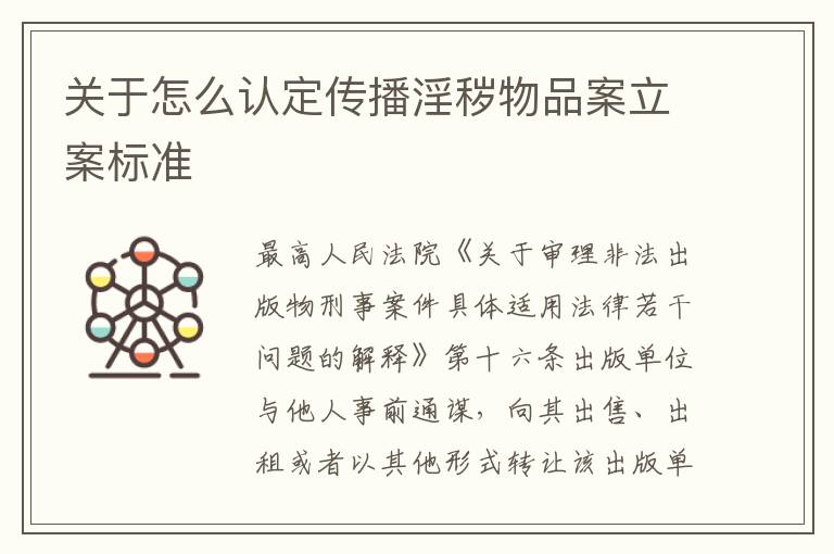关于怎么认定传播淫秽物品案立案标准