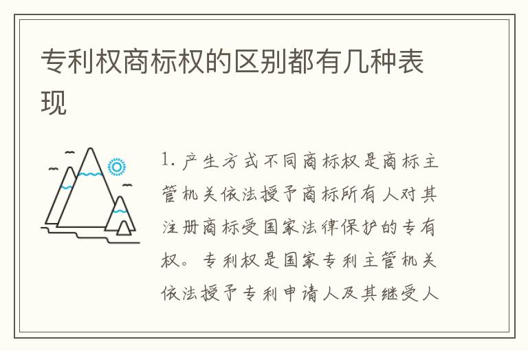 专利权商标权的区别都有几种表现