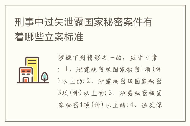刑事中过失泄露国家秘密案件有着哪些立案标准
