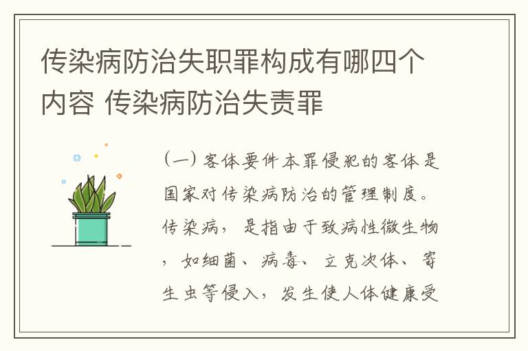 传染病防治失职罪构成有哪四个内容 传染病防治失责罪