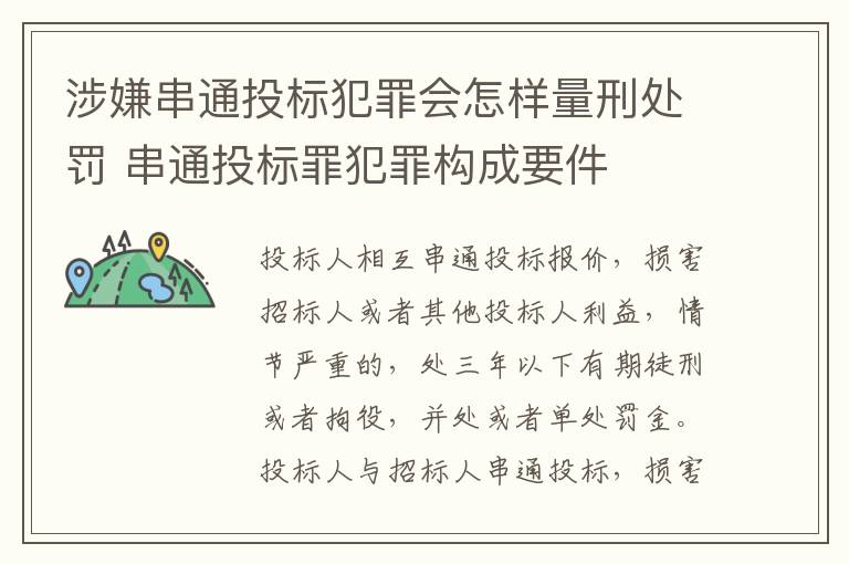 涉嫌串通投标犯罪会怎样量刑处罚 串通投标罪犯罪构成要件
