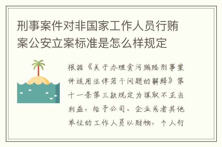 刑事案件对非国家工作人员行贿案公安立案标准是怎么样规定