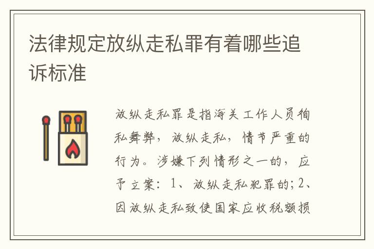 法律规定放纵走私罪有着哪些追诉标准