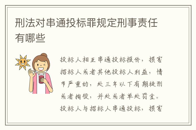 刑法对串通投标罪规定刑事责任有哪些
