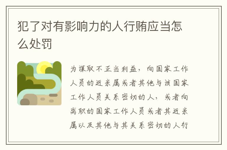犯了对有影响力的人行贿应当怎么处罚