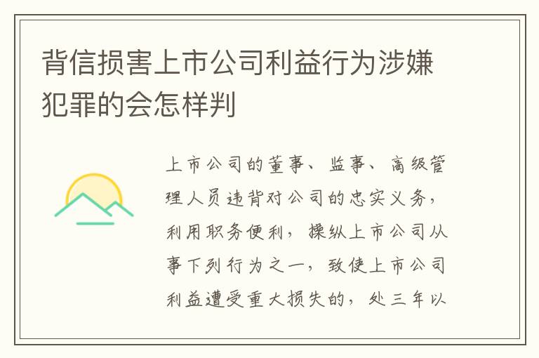 背信损害上市公司利益行为涉嫌犯罪的会怎样判
