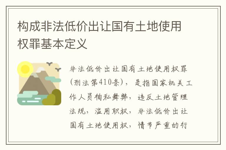 构成非法低价出让国有土地使用权罪基本定义