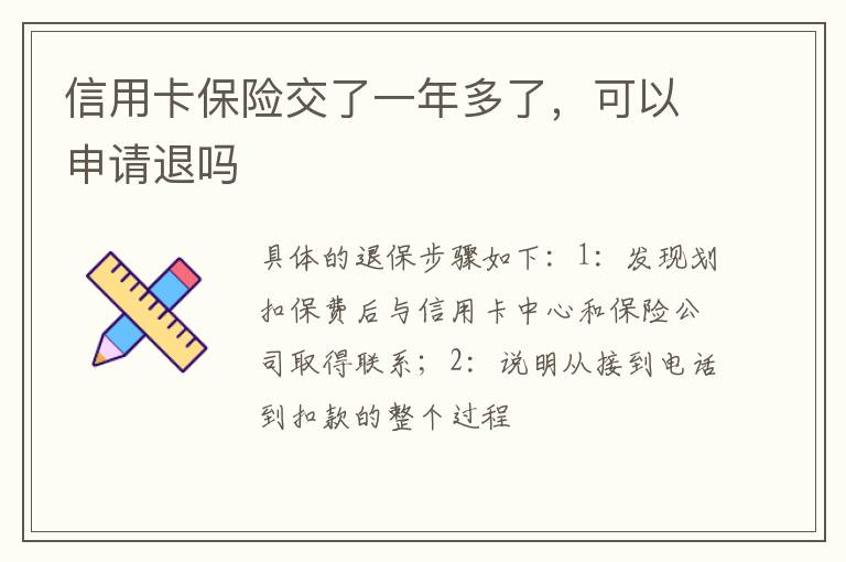 信用卡保险交了一年多了，可以申请退吗