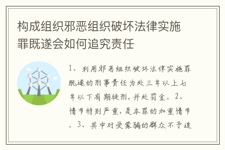 构成组织邪恶组织破坏法律实施罪既遂会如何追究责任