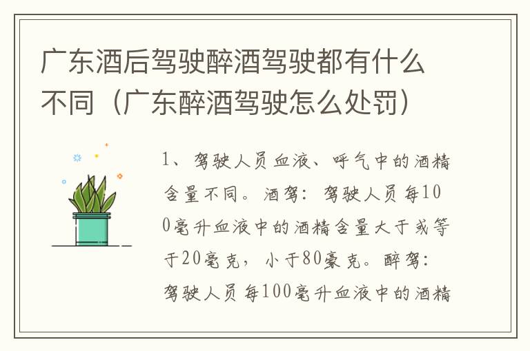 广东酒后驾驶醉酒驾驶都有什么不同（广东醉酒驾驶怎么处罚）
