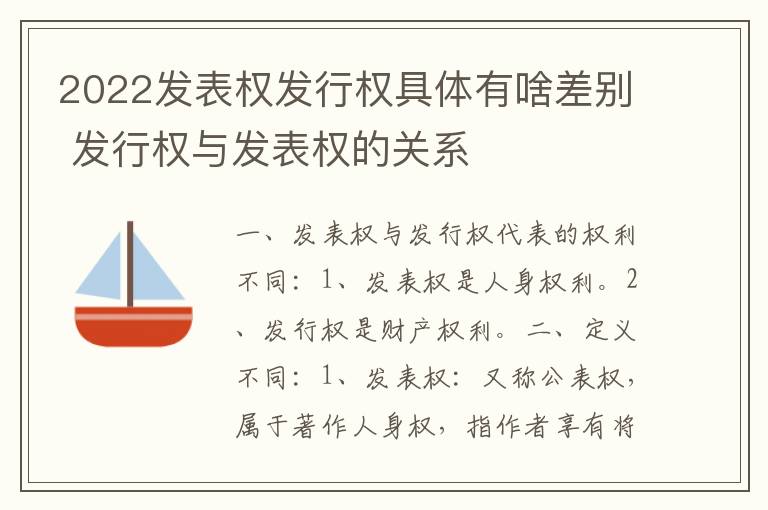 2022发表权发行权具体有啥差别 发行权与发表权的关系