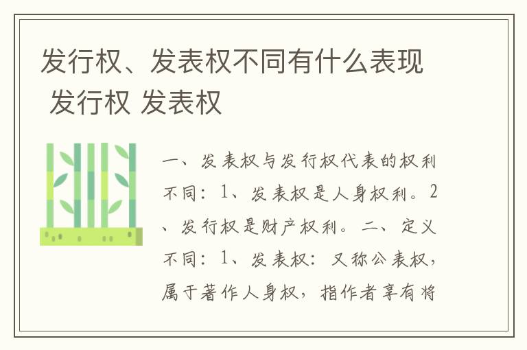 发行权、发表权不同有什么表现 发行权 发表权