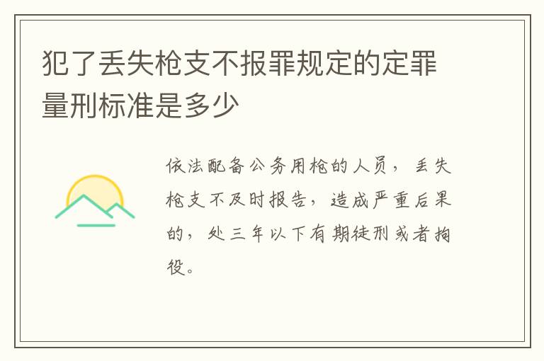 犯了丢失枪支不报罪规定的定罪量刑标准是多少