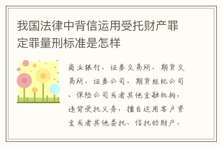 我国法律中背信运用受托财产罪定罪量刑标准是怎样
