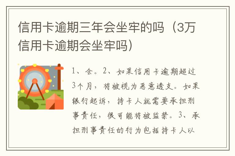 信用卡逾期三年会坐牢的吗（3万信用卡逾期会坐牢吗）