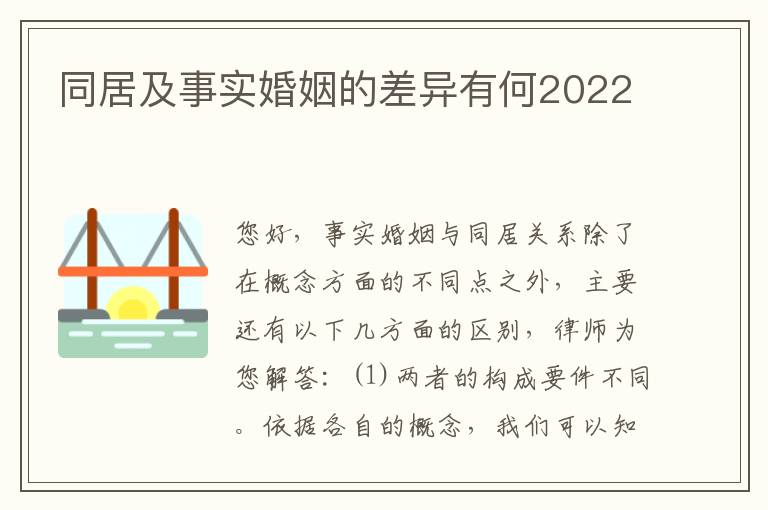 同居及事实婚姻的差异有何2022