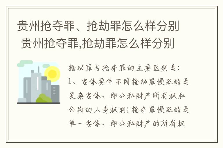 贵州抢夺罪、抢劫罪怎么样分别 贵州抢夺罪,抢劫罪怎么样分别判多少年