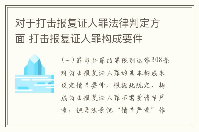 对于打击报复证人罪法律判定方面 打击报复证人罪构成要件