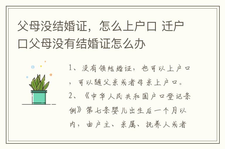 父母没结婚证，怎么上户口 迁户口父母没有结婚证怎么办