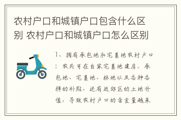 农村户口和城镇户口包含什么区别 农村户口和城镇户口怎么区别