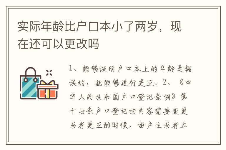实际年龄比户口本小了两岁，现在还可以更改吗