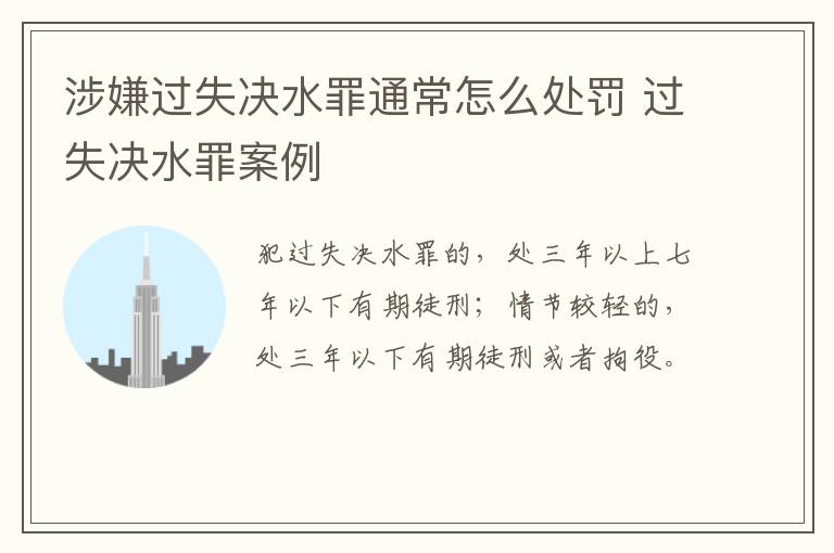 涉嫌过失决水罪通常怎么处罚 过失决水罪案例