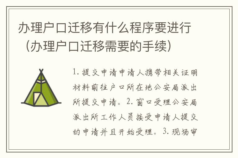 办理户口迁移有什么程序要进行（办理户口迁移需要的手续）