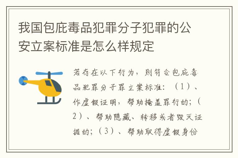 我国包庇毒品犯罪分子犯罪的公安立案标准是怎么样规定