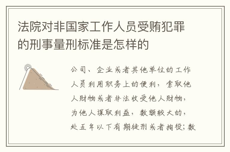 法院对非国家工作人员受贿犯罪的刑事量刑标准是怎样的