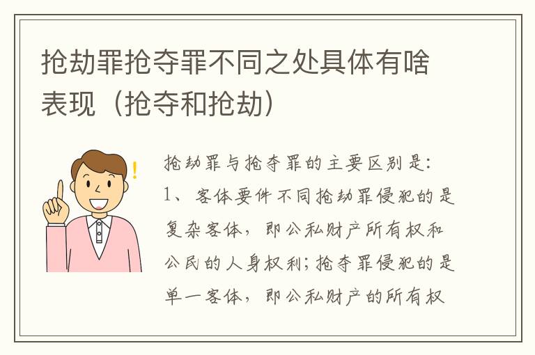 抢劫罪抢夺罪不同之处具体有啥表现（抢夺和抢劫）