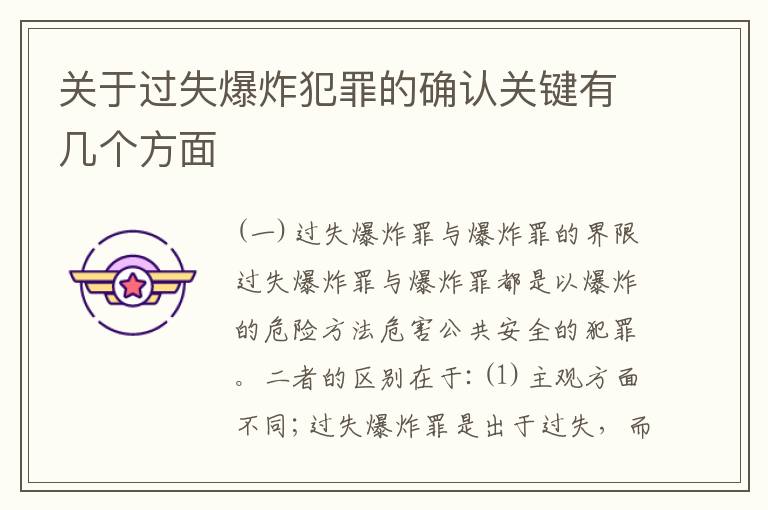 关于过失爆炸犯罪的确认关键有几个方面