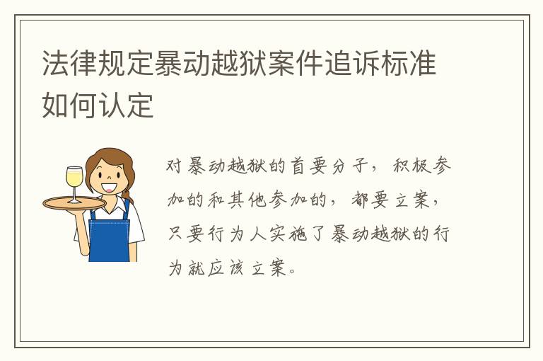 法律规定暴动越狱案件追诉标准如何认定