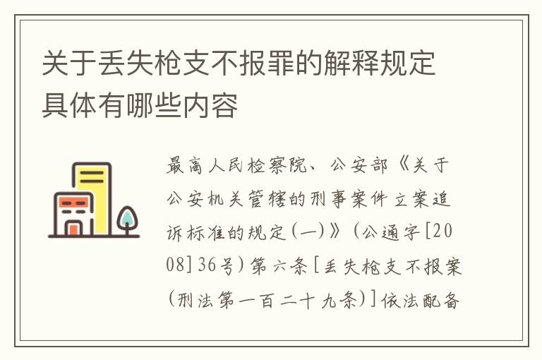 关于丢失枪支不报罪的解释规定具体有哪些内容