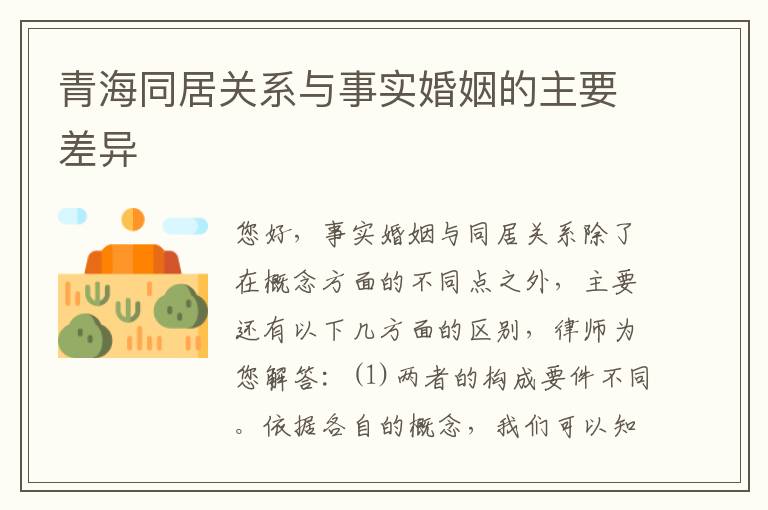 青海同居关系与事实婚姻的主要差异