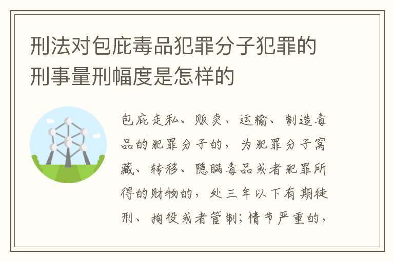 刑法对包庇毒品犯罪分子犯罪的刑事量刑幅度是怎样的